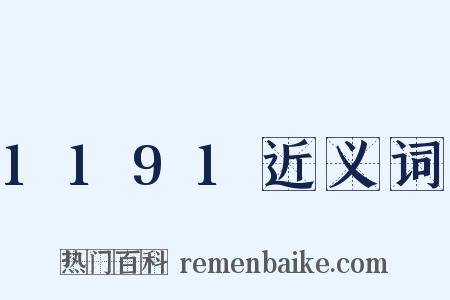 1191近义词是什么意思的图片
